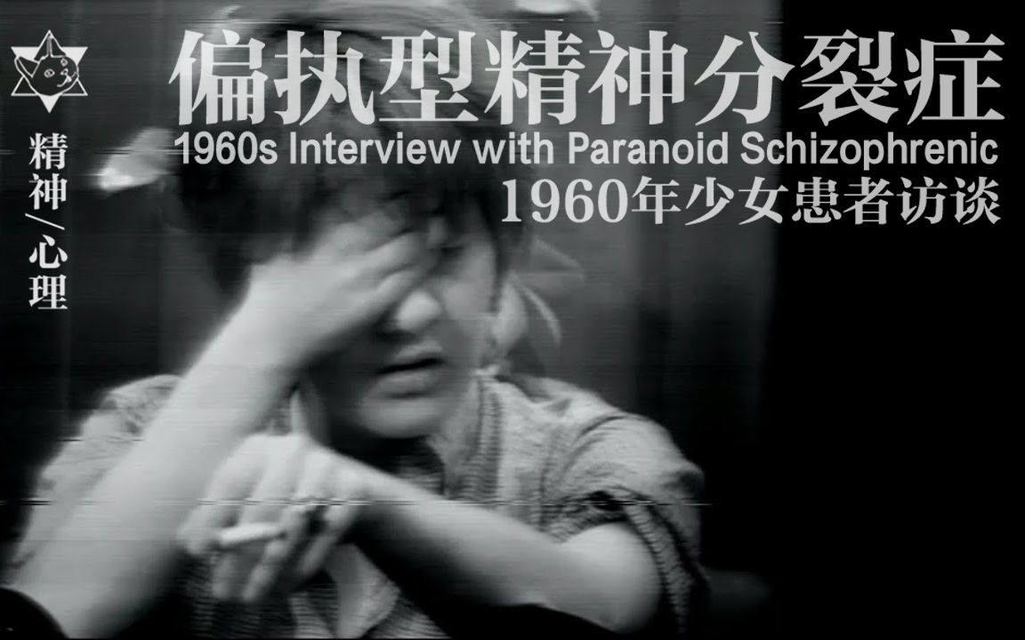 [图]【偏执型精神分裂症】1960年幻听少女患者访谈（双语字幕）