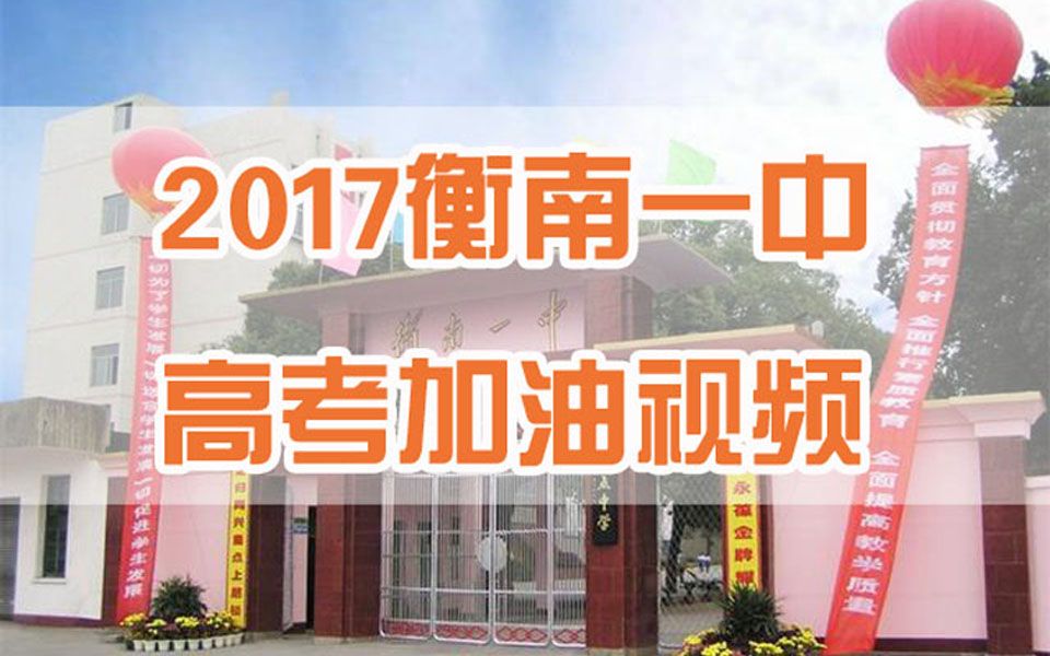 [图]【筑梦 逐梦 铸梦】2017衡南一中高考加油视频（2016届毕业生倾情制作）