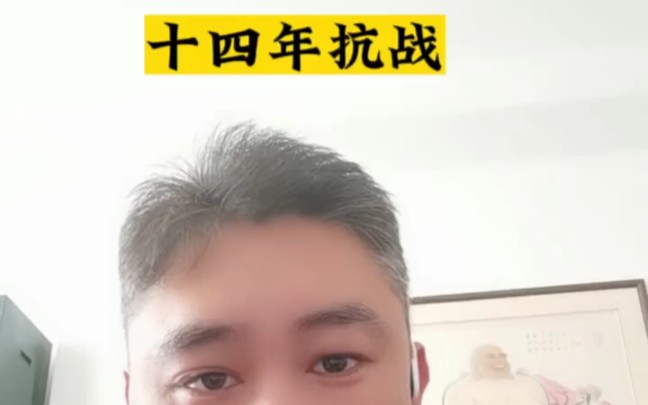 十四年抗战哔哩哔哩bilibili