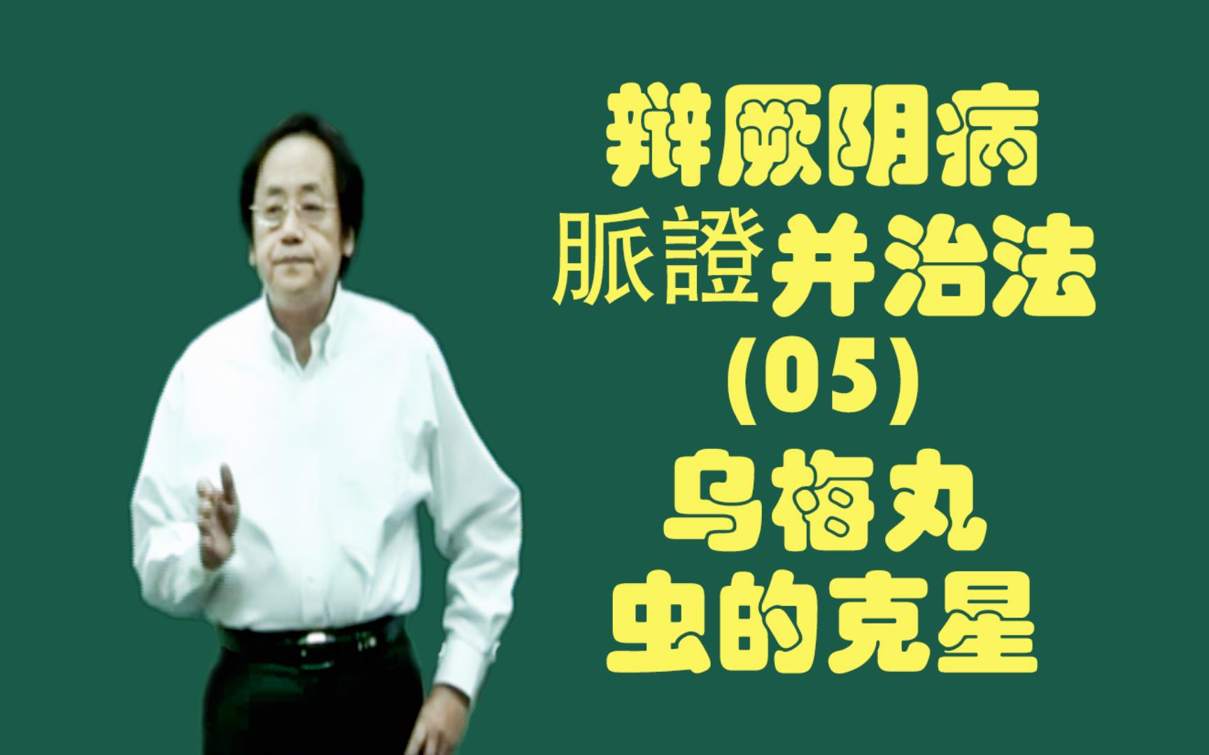 辩厥阴病脈证并治法(05):乌梅丸---虫的克星
