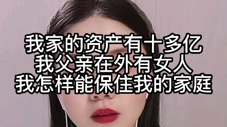 [图]我家的资产有十多亿，我父亲在外有女人，我怎样能保住我的家庭？