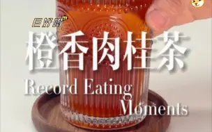 下载视频: 自制热果茶，肉桂和橙子真的很搭