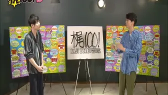 熟肉 梶100 梶裕貴がやりたい100のこと Xkenn 哔哩哔哩 Bilibili
