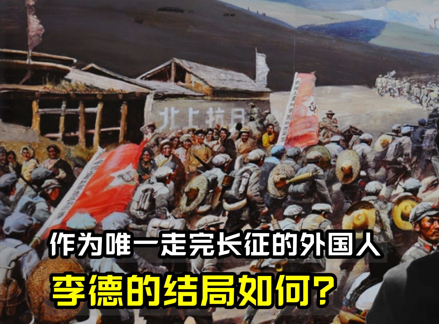 令红军损失惨重的军事顾问李德,在走完长征后,他的结局如何?哔哩哔哩bilibili