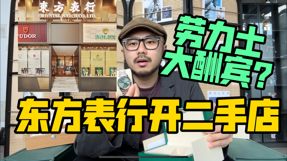 东方表行开二手店!劳力士要大酬宾?到底什么信号?是否表友福利?哔哩哔哩bilibili