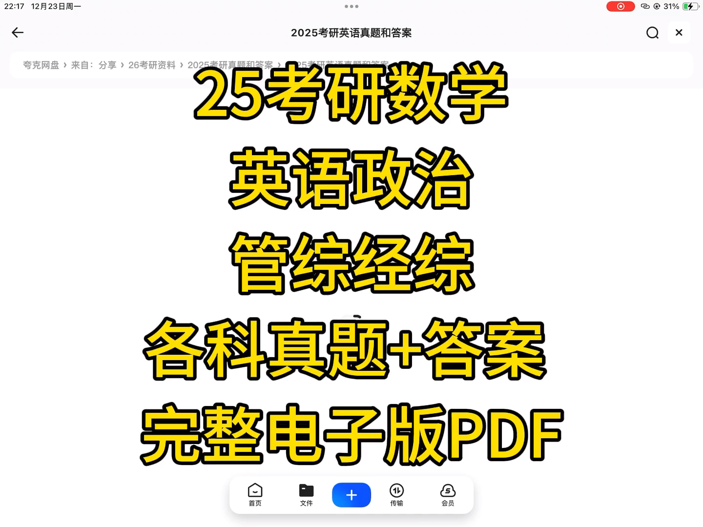 [图]25考研数学英语政治管综经综各科真题+答案 完整电子版PDF