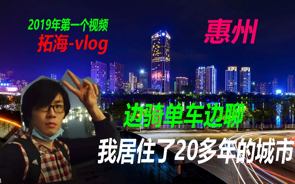 【拓海】广东惠州up猪带你夜骑 逛惠州这座城市!学学'路旁的叶修'边骑单车边聊天!哔哩哔哩bilibili