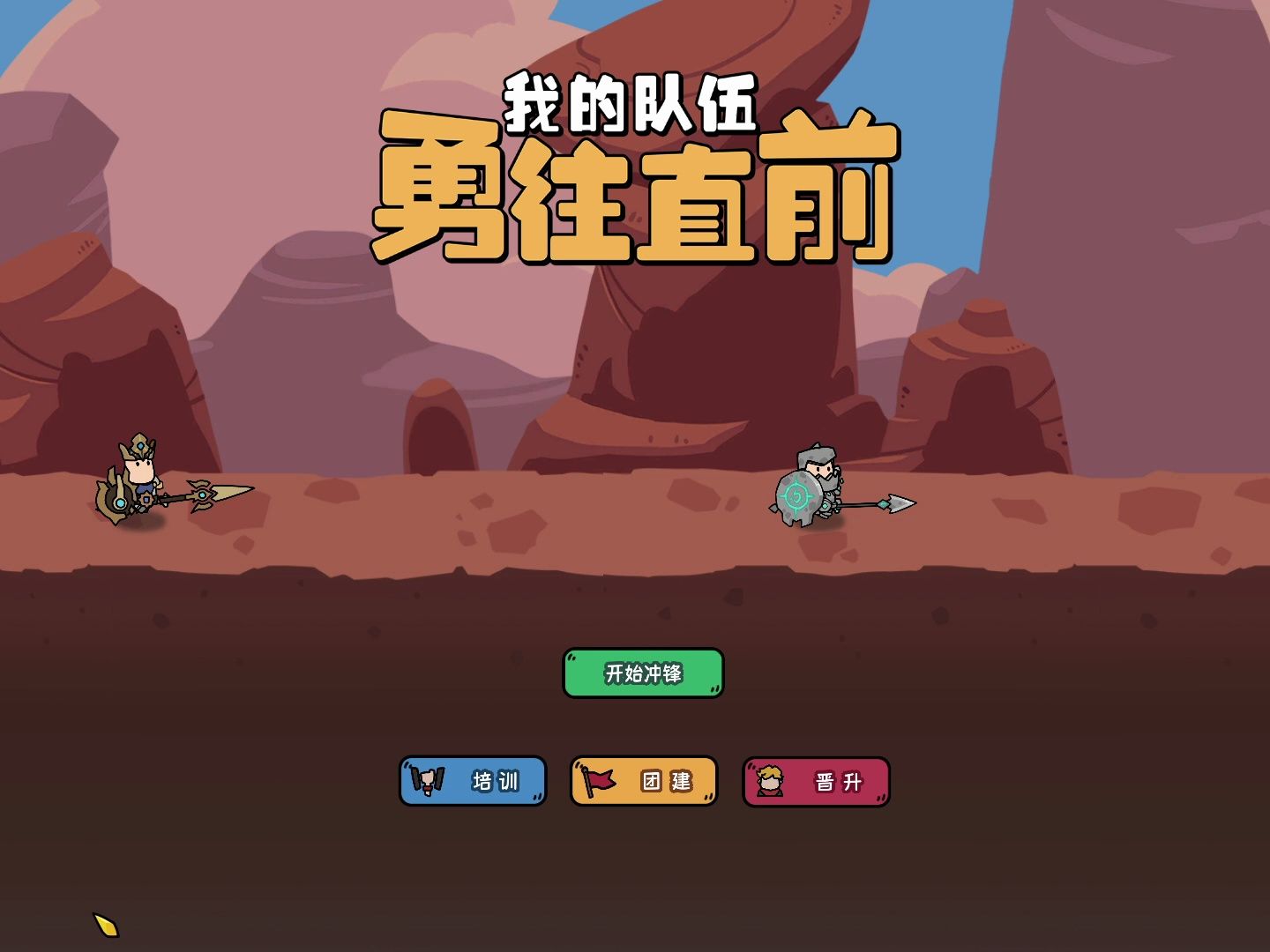 我的队伍勇往直前,顺利通关.完结撒花,再次祝福大家新年现象