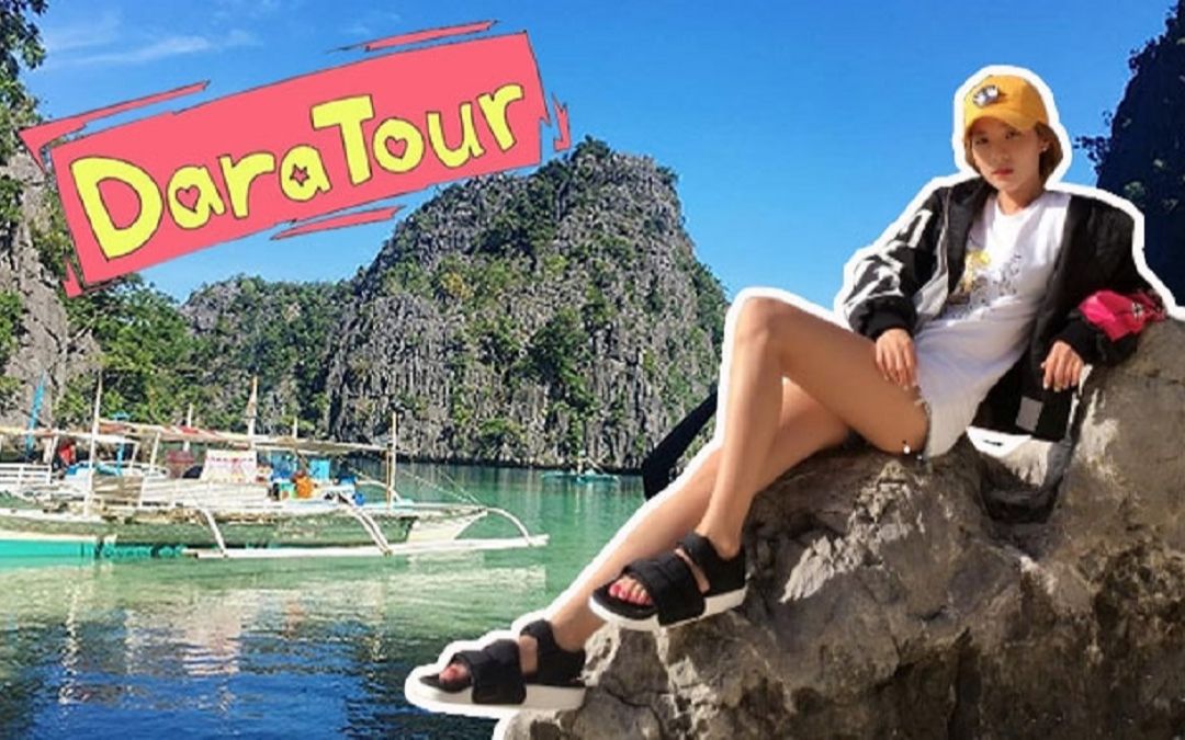 [图]DARA Tour 战斗旅行 behind story