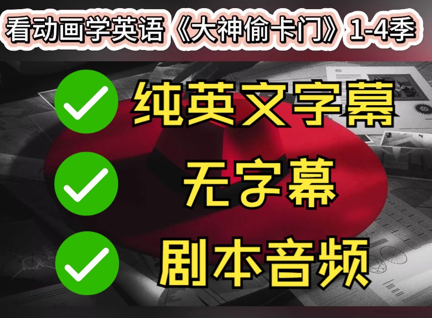 [图]看动画学英语，《大神偷卡门》1-4季纯英文字幕+无字幕+剧本音频