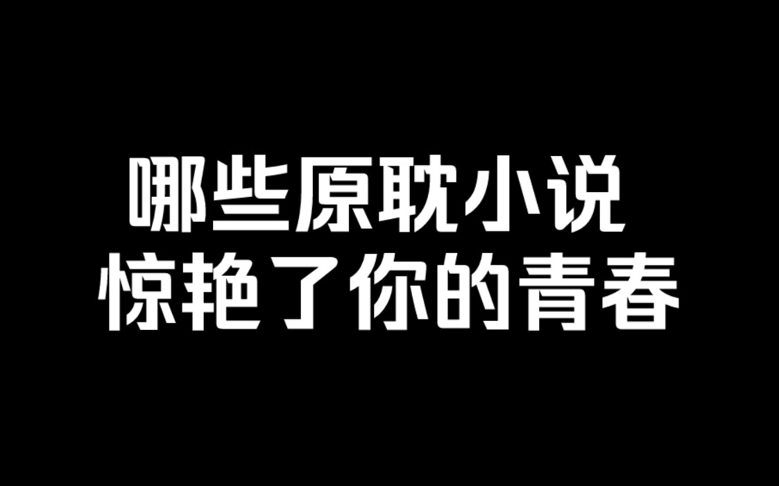 [图]哪本原耽小说惊艳了你的青春？