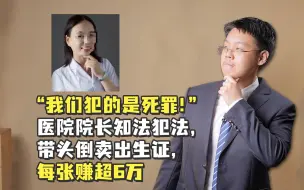 Download Video: 【老贾评】“我们犯的是死罪！”  医院院长知法犯法，带头倒卖出生证，每张赚超6万