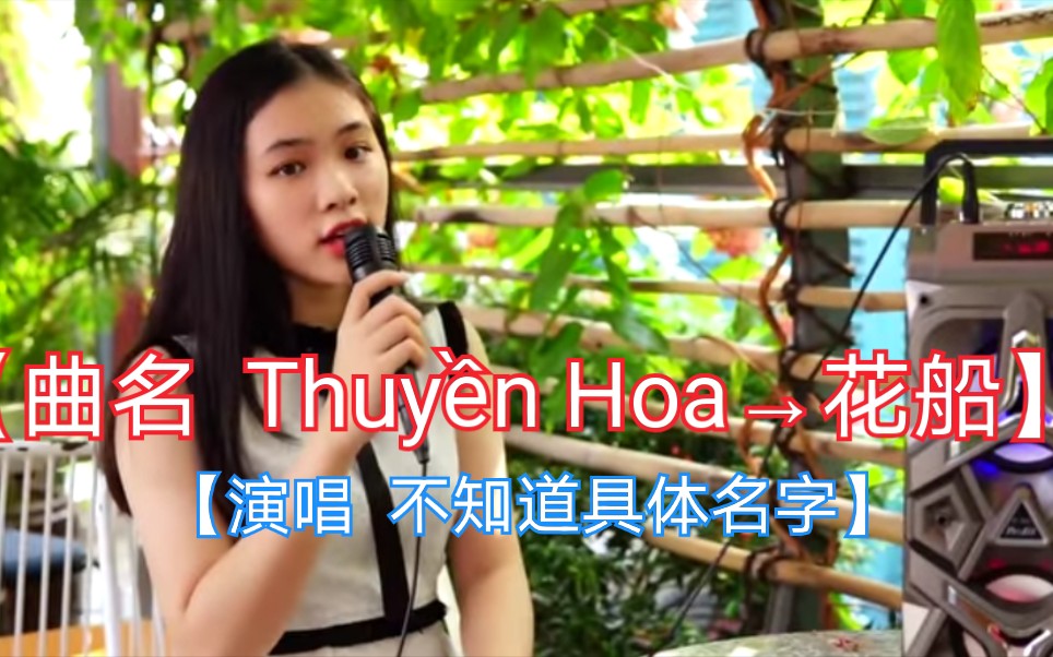 [图]【越南歌曲】【演唱 不知道具体名字】【曲名 Thuyền Hoa→花船】2020年3月16日发布 Thanh Ngân(武青银艺术家曲调版本)