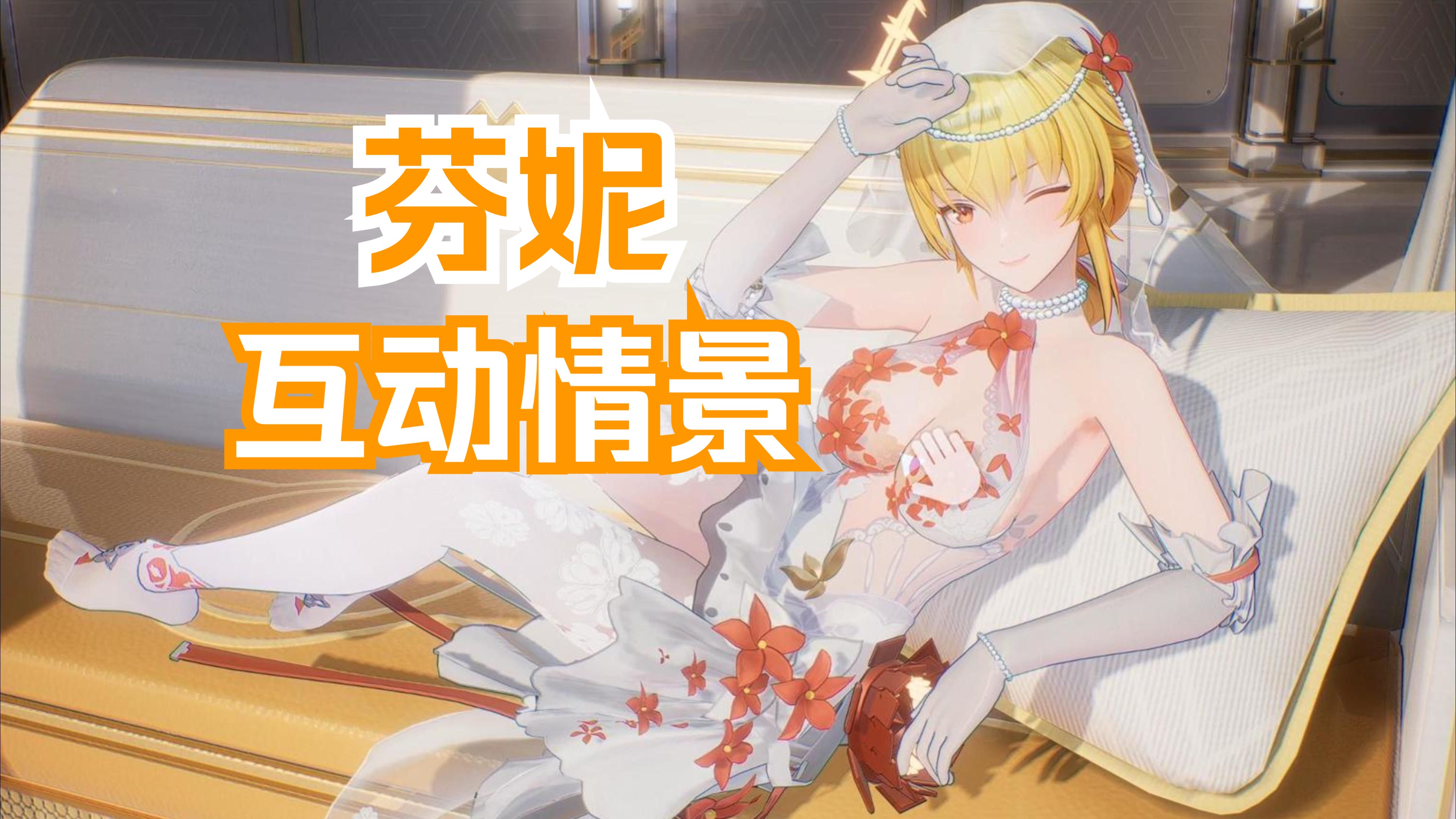 【尘白禁区】芬妮花嫁皮肤互动情景展示 绽于恋时 恋染花途 芬妮-辉耀