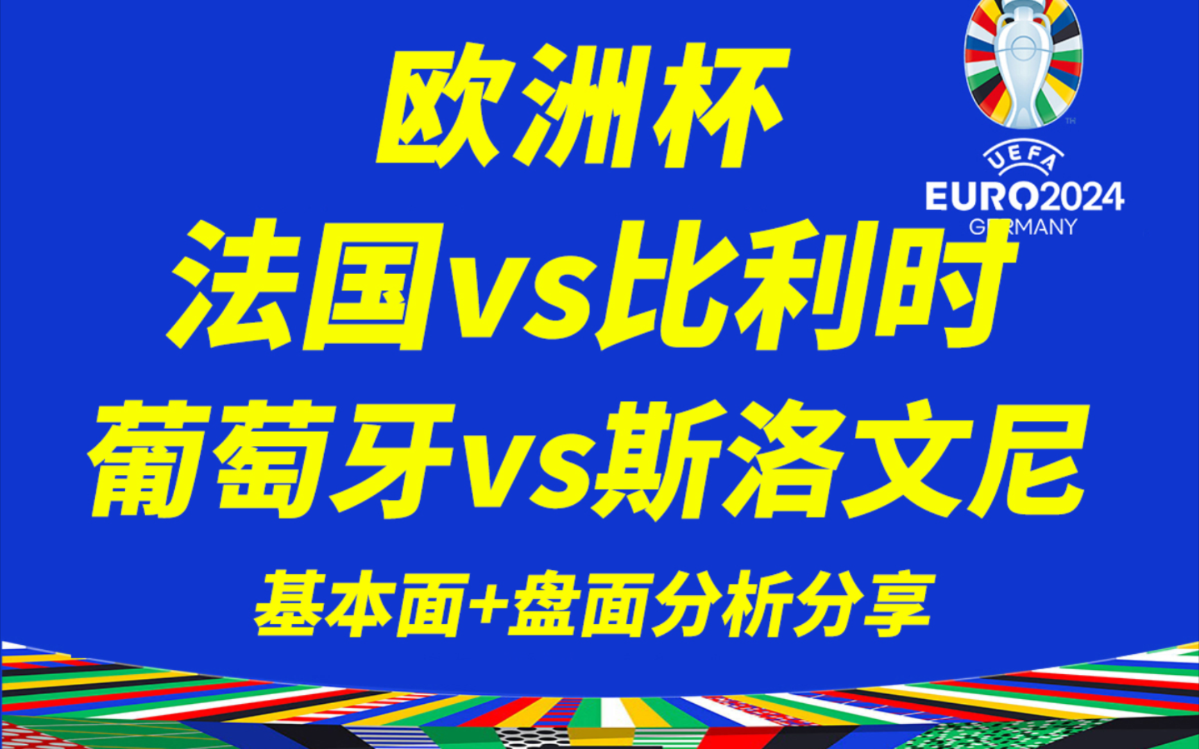 6.30【欧洲杯】法国vs比利时,强强对话,今天姆巴佩发挥会怎么样?葡萄牙vs斯洛文尼亚,C罗还会首发吗?首发会怎样?会不会有冷门?2场分析思路,...