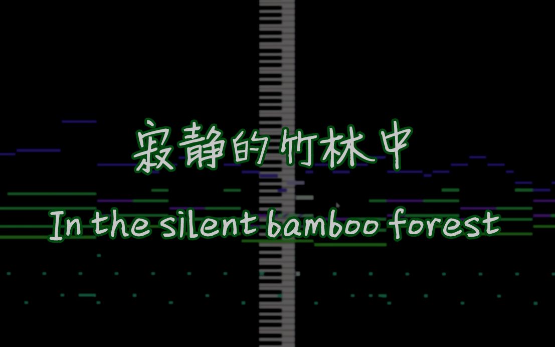 [图]【东方风自作曲】寂静的竹林中~In the silent bamboo forest