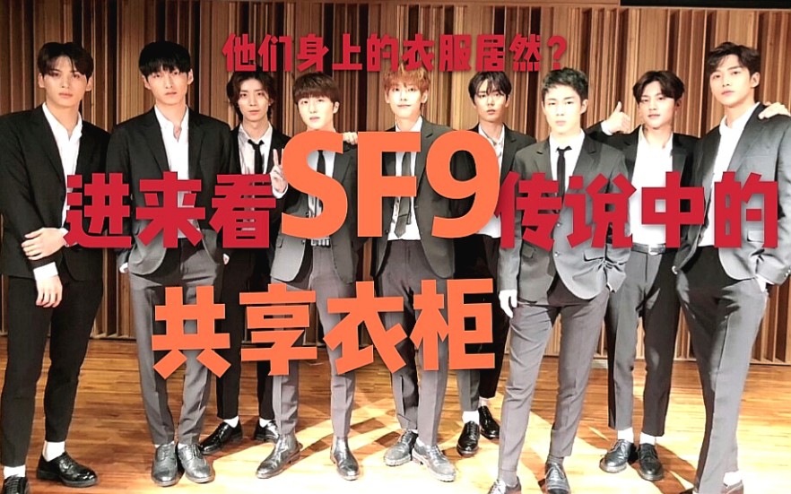 [图]【SF9】快来看看顺丰九们神奇的衣柜吧～