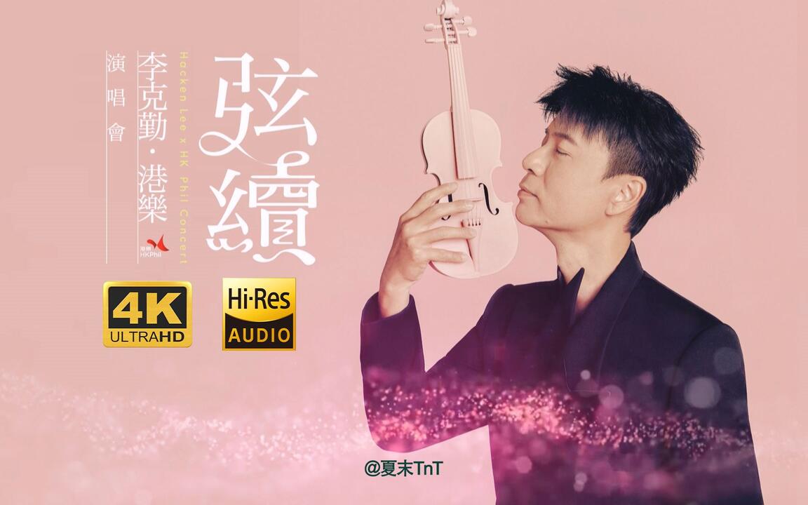 原盘/无损】弦续李克勤•港乐演唱会（2023）全2碟原盘字幕Hacken Lee X