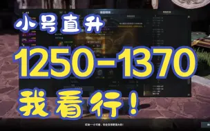 Download Video: 【命运方舟-小号直升】1250-1370实录 我看行！