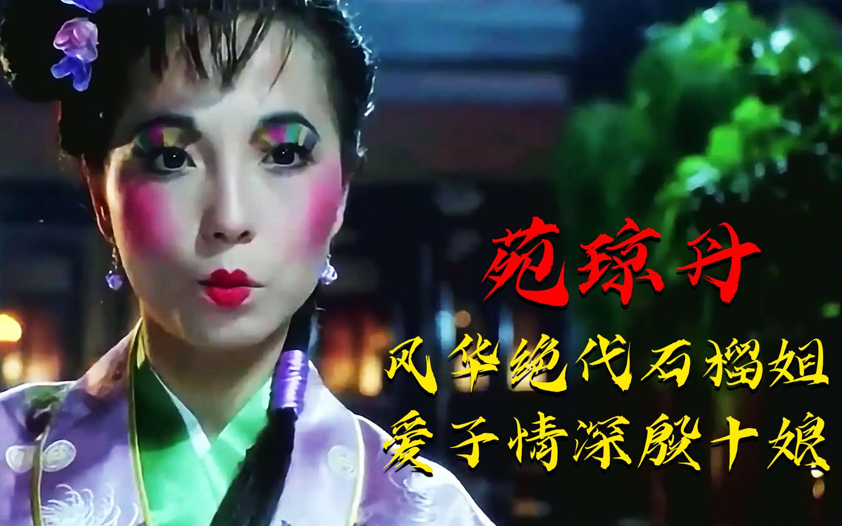 青春玉女苑琼丹如何一步步走到风华绝代石榴姐爱子情深殷十娘