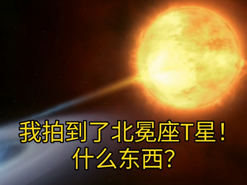 最近火热的北冕座T究竟是什么呢?谣言四起,让真相大白天下!哔哩哔哩bilibili