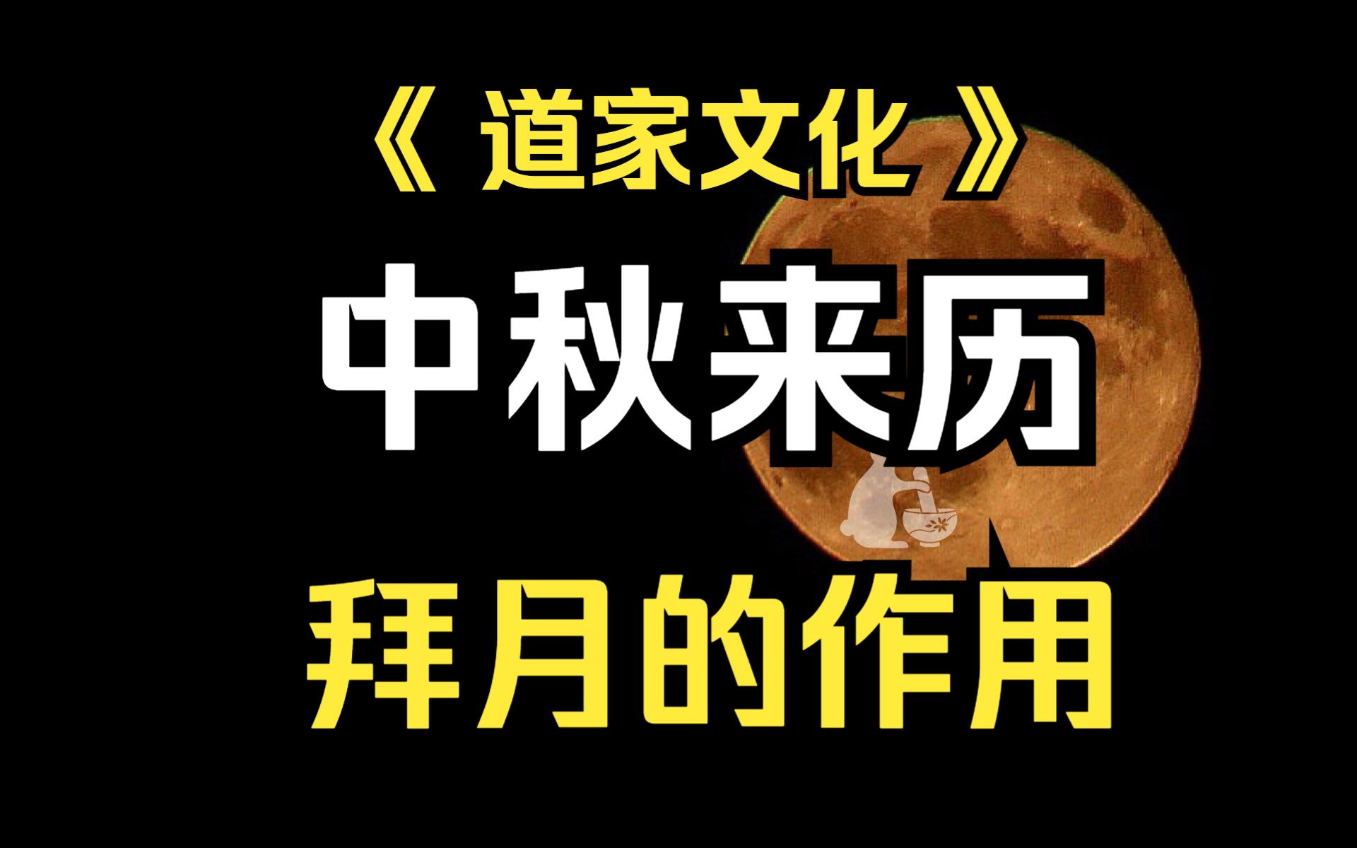 [图]《昇弘说》中秋的来历，还有为什么要在中秋节这一天举行拜月。