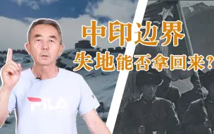 Скачать видео: 中印边界损失的土地能否拿回来？专家从印度视角分析3大障碍