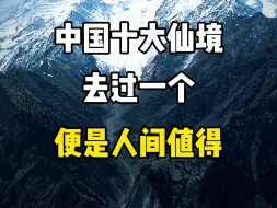 Скачать видео: 中国十大仙境，去过一个便是人间值得！看看你去过哪几个？