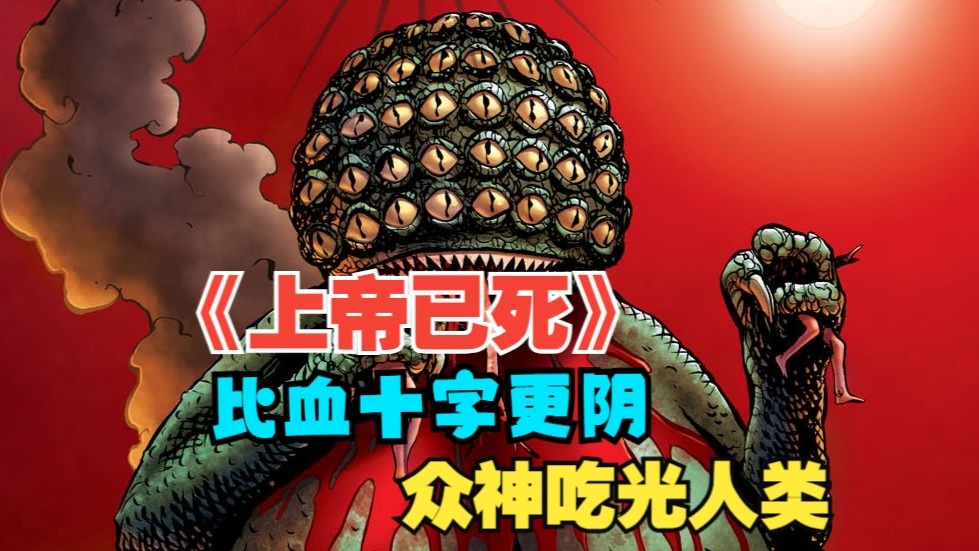 【上帝已死】众神下场屠杀人类?比血十字凶狠100倍?-终羊快异格-漫画-哔哩哔哩视频