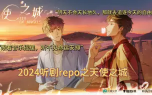 【2024听剧repo⎮天使之城】阿崇住在天使之城