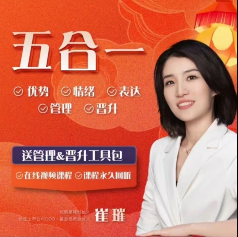 崔璀视频课五合一:优势 情绪 表达 管理 晋升下载