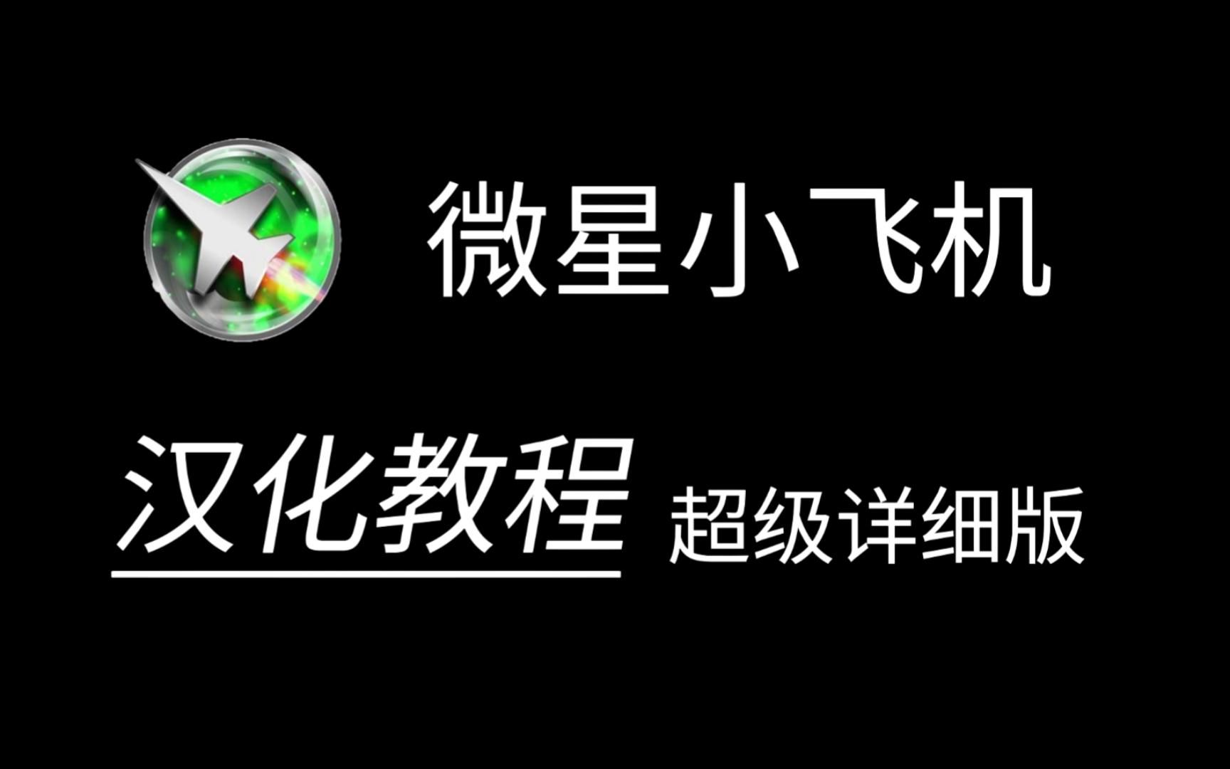 全网最细的微星小飞机汉化教程!哔哩哔哩bilibili