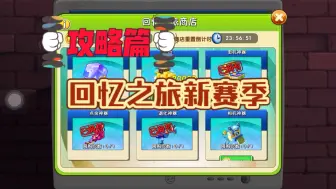 Download Video: 全新内容试玩17:回忆之旅新赛季更新，商店植物与神器推荐攻略～