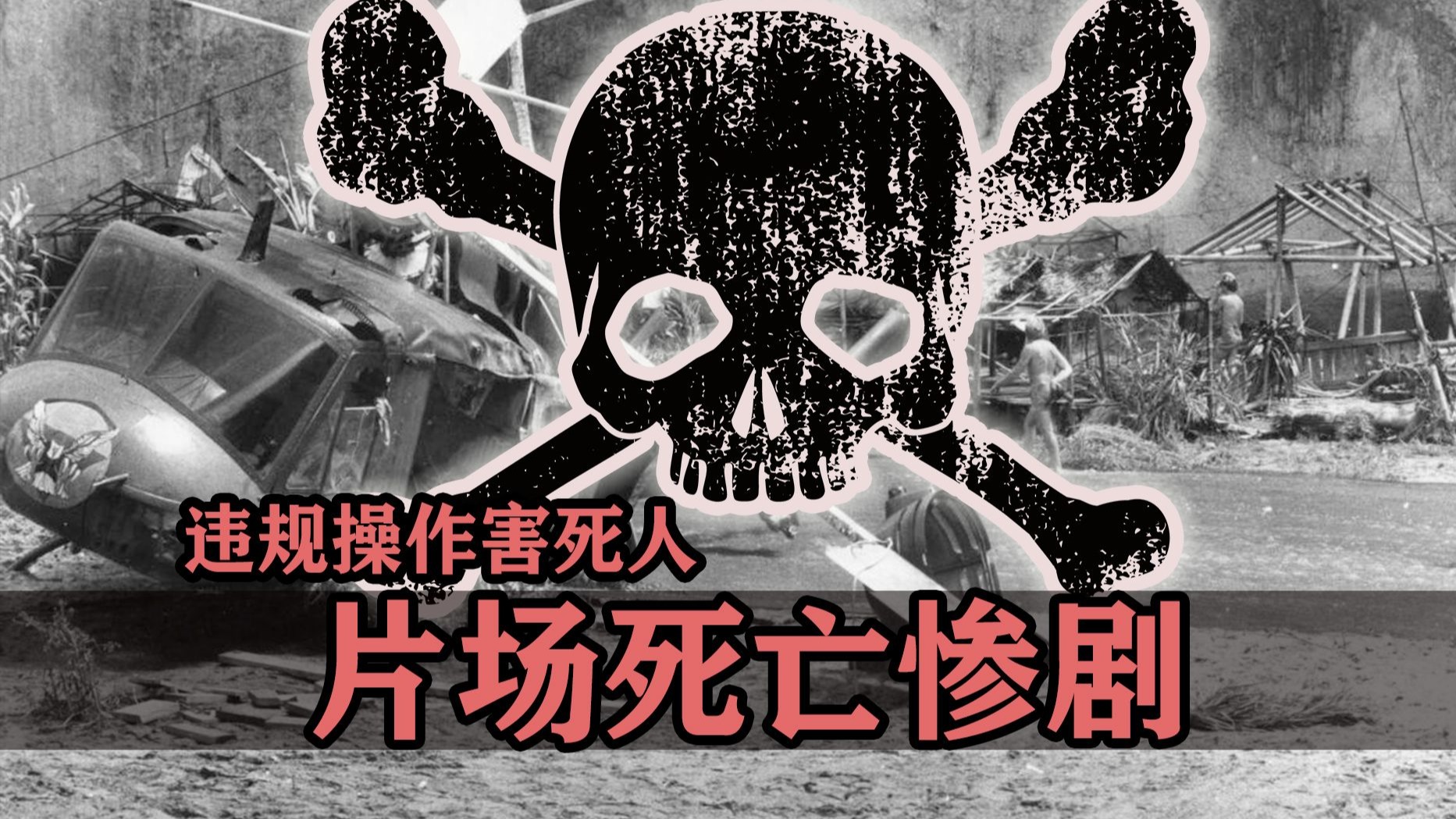 好莱坞极其惨烈的片场死亡事件,违规操作害死人啊!-电影冷知识-电影冷知识-哔哩哔哩视频