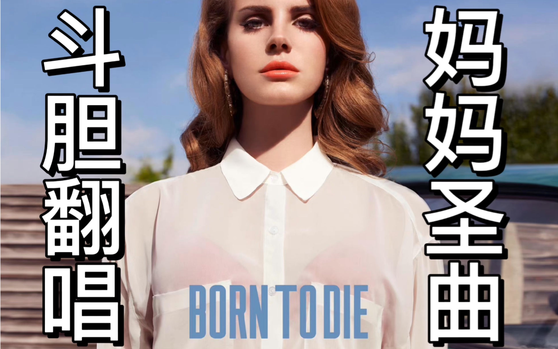 born to die | Lana Del Rey 到底是怎么做到自带混响的啊?哔哩哔哩bilibili