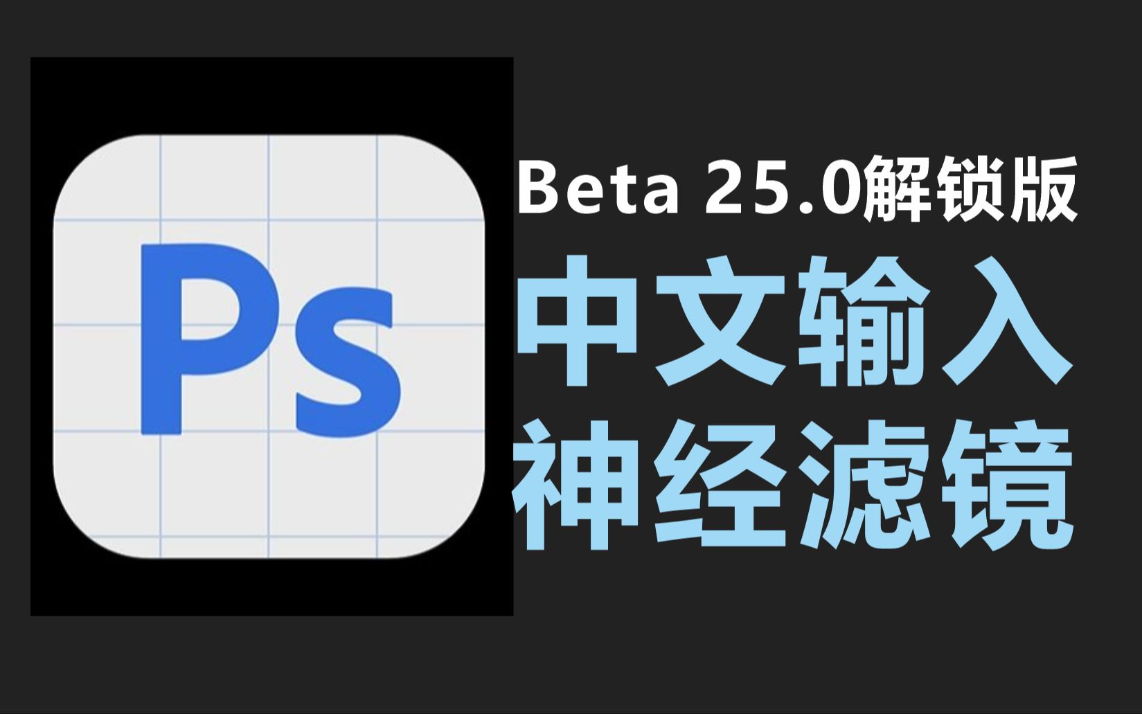 AI PS bata25.0 神经网络滤镜,离线安装教程哔哩哔哩bilibili