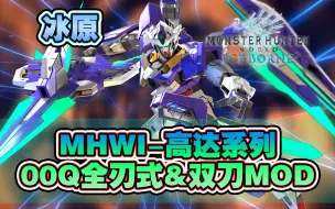 Télécharger la video: 【MHWI】冰原-00Q全刃式高达+双刀MOD