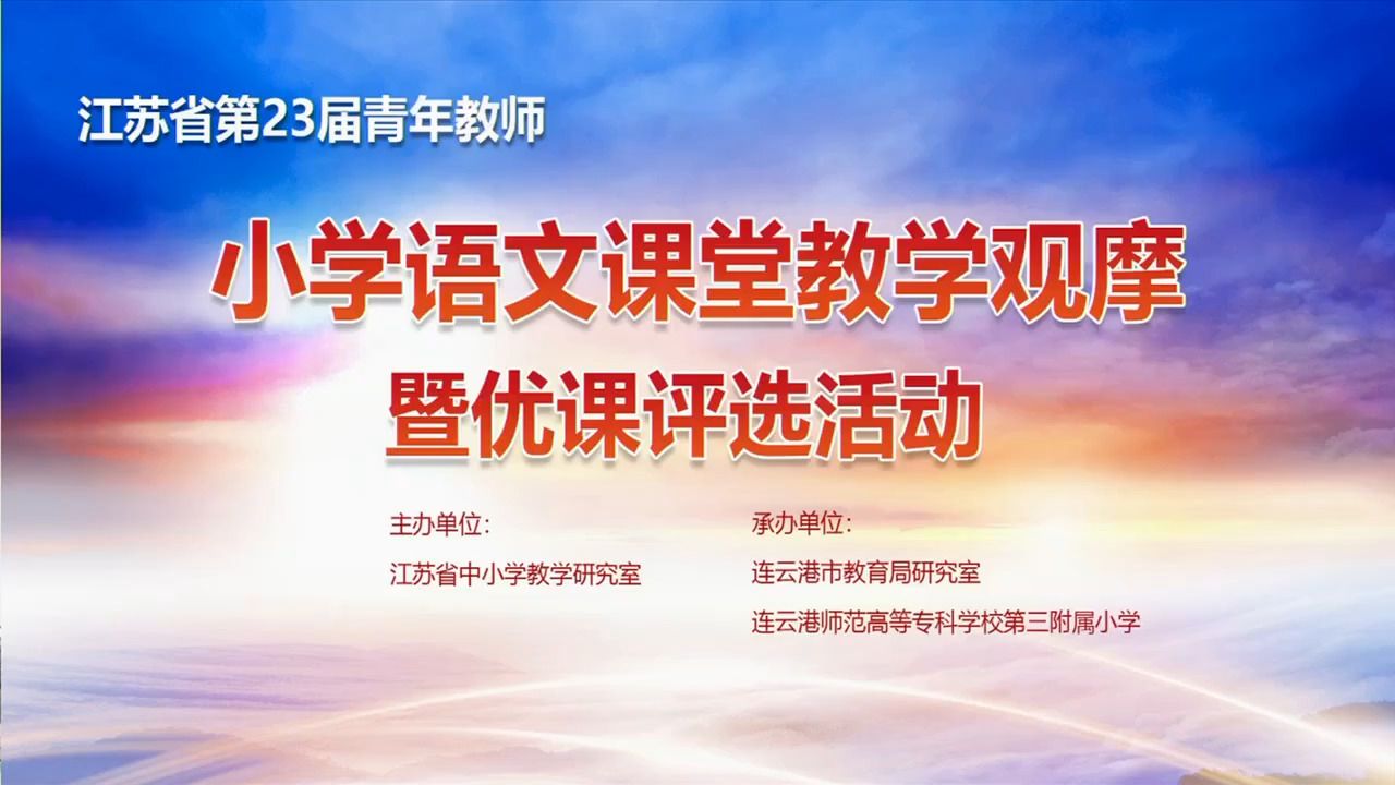 [图]江苏省第23届青年教师小学语文课堂教学观摩暨优课评选活动（二）