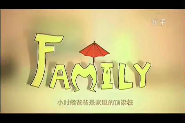 【央视公益广告 FAMILY】,Father And Mother I Love You的首字母缩写,就是FAMILY哔哩哔哩bilibili