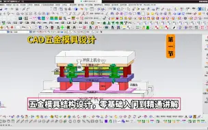 下载视频: 五金模具设计实例教程--CAD五金模具结构设计，零基础入门到精通2-1