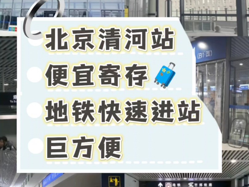 北京清河站交通换乘攻略,北京清河站行李寄存点指南哔哩哔哩bilibili