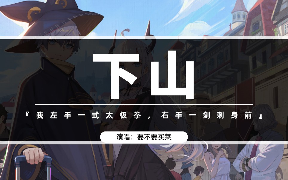 【热歌推荐】下山 - 要不要买菜_哔哩哔哩 (゜-゜)つロ 干杯