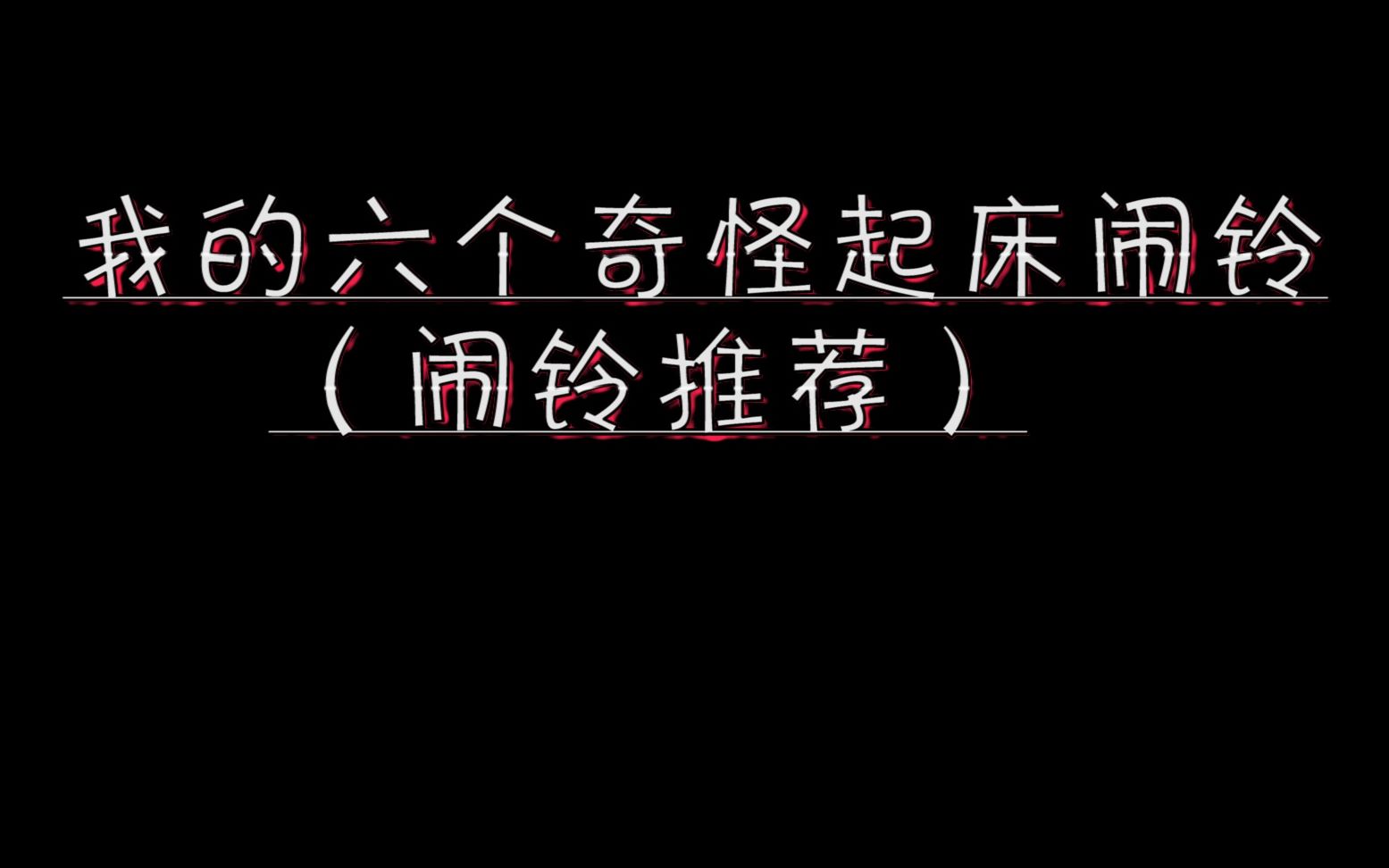 我的六个奇怪起床闹铃(闹铃推荐),有了它不怕起不来哔哩哔哩bilibili