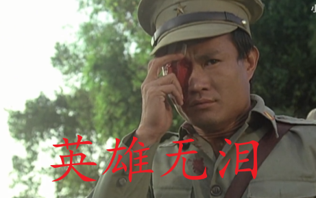 英雄无泪/国语/1080p/英叔演的大反派,狠到极点了