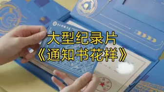 大型纪录片《通知书花样》持续为您播出