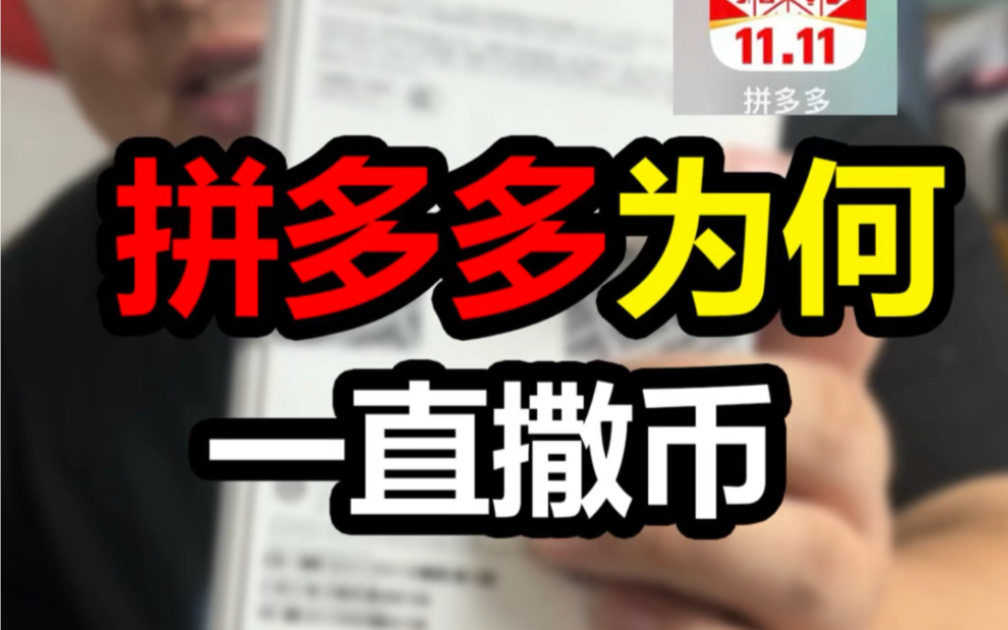 为何拼多多百亿补贴一直撒钱补贴,手机价格卖这么便宜有没有猫腻哔哩哔哩bilibili