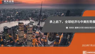 【宏观】2023.7.10光大高瑞东：承上启下，全球经济与中美形势展望