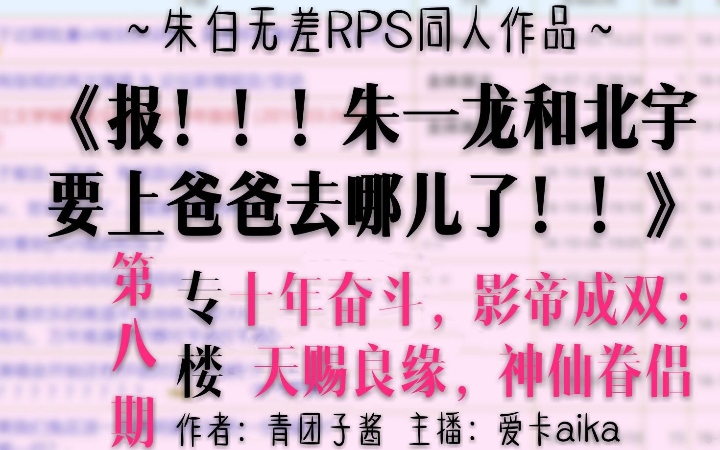 【朱一龙|白宇RPS】十年奋斗,影帝成双;天赐良缘,神仙眷侣!——《报!!!朱一龙和北宇要上爸爸去哪儿了!!》08(“你~从天而降的你~落在我的马...