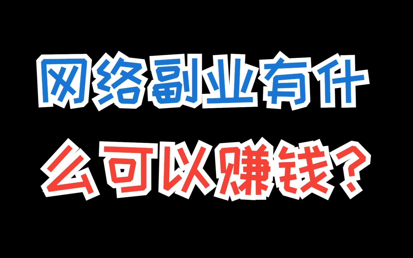 在家做什么副业挣钱?揭秘不为人知的富人互联网赚钱的秘密!哔哩哔哩bilibili