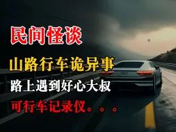 下载视频: 山路行车诡异事，开车时的恐怖经历丨恐怖故事丨深夜讲鬼话丨故事会丨睡前鬼故事丨鬼故事丨道士丨真是灵异经历丨诡异故事